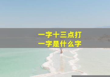 一字十三点打一字是什么字