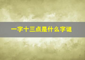 一字十三点是什么字谜