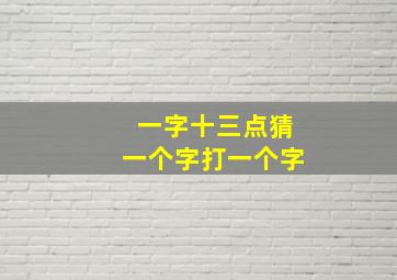 一字十三点猜一个字打一个字