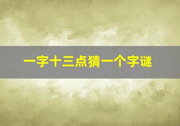 一字十三点猜一个字谜