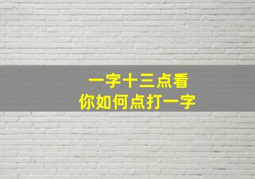 一字十三点看你如何点打一字