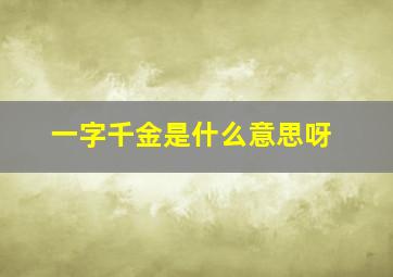 一字千金是什么意思呀