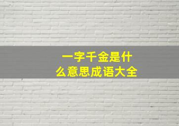 一字千金是什么意思成语大全