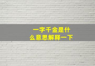 一字千金是什么意思解释一下