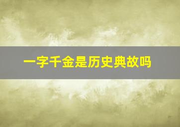 一字千金是历史典故吗