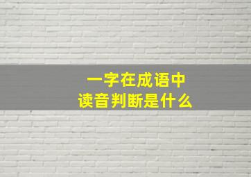 一字在成语中读音判断是什么