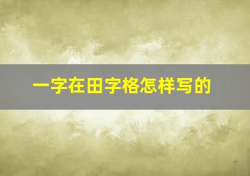 一字在田字格怎样写的