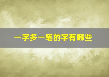 一字多一笔的字有哪些