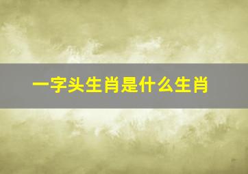 一字头生肖是什么生肖