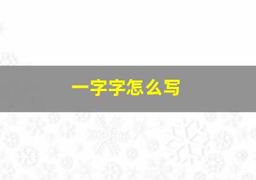 一字字怎么写