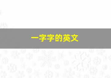 一字字的英文