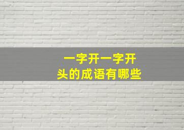 一字开一字开头的成语有哪些