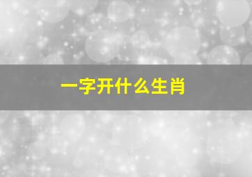 一字开什么生肖