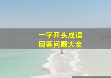 一字开头成语回答问题大全