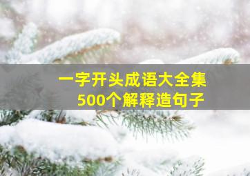 一字开头成语大全集500个解释造句子