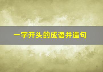 一字开头的成语并造句