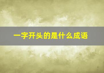 一字开头的是什么成语