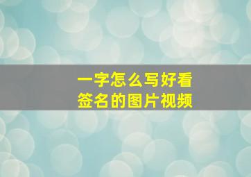 一字怎么写好看签名的图片视频