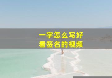 一字怎么写好看签名的视频