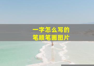 一字怎么写的笔顺笔画图片