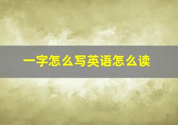 一字怎么写英语怎么读