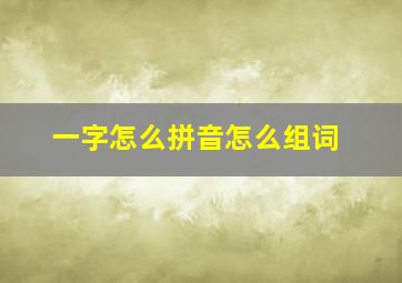 一字怎么拼音怎么组词