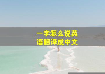 一字怎么说英语翻译成中文