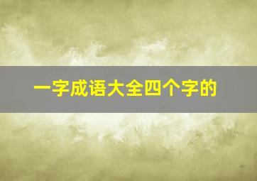 一字成语大全四个字的