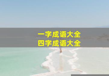 一字成语大全四字成语大全