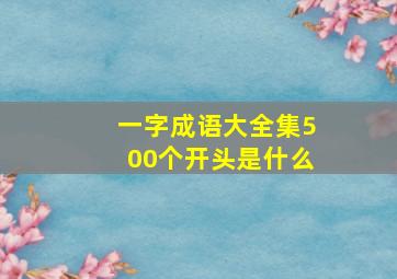 一字成语大全集500个开头是什么