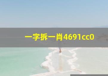 一字拆一肖4691cc0