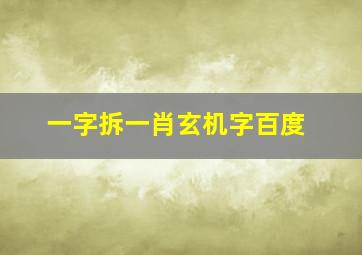 一字拆一肖玄机字百度