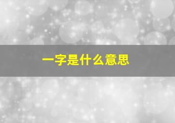 一字是什么意思