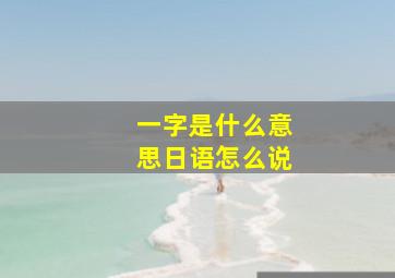 一字是什么意思日语怎么说