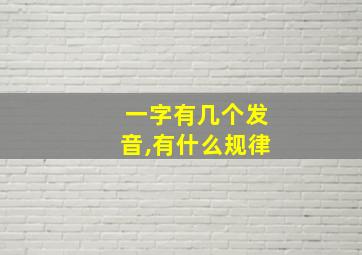 一字有几个发音,有什么规律