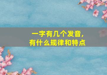 一字有几个发音,有什么规律和特点