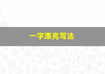 一字漂亮写法