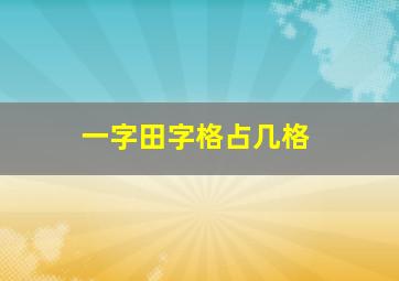 一字田字格占几格