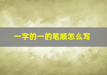 一字的一的笔顺怎么写