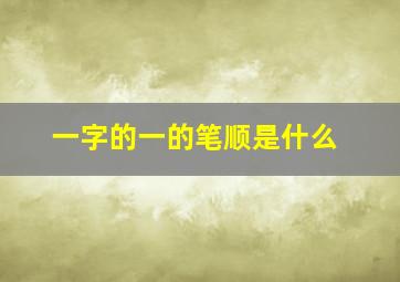 一字的一的笔顺是什么