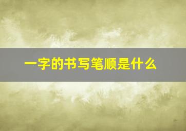 一字的书写笔顺是什么