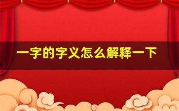 一字的字义怎么解释一下