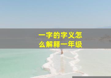 一字的字义怎么解释一年级