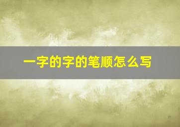 一字的字的笔顺怎么写