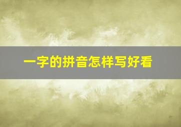 一字的拼音怎样写好看