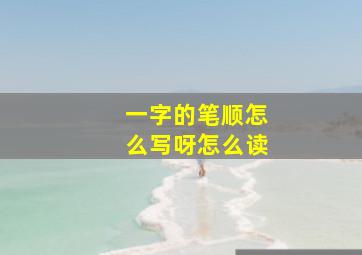 一字的笔顺怎么写呀怎么读