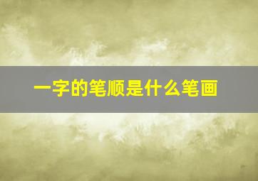 一字的笔顺是什么笔画