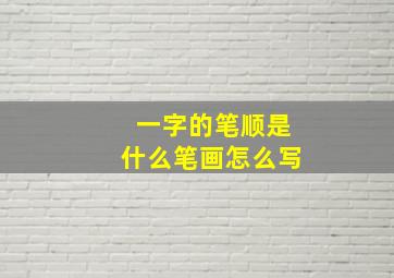 一字的笔顺是什么笔画怎么写