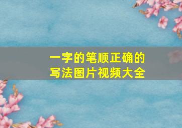 一字的笔顺正确的写法图片视频大全