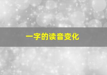 一字的读音变化